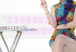 爱丝的“这是我最爱的若希”图片合集，随意翻翻吧