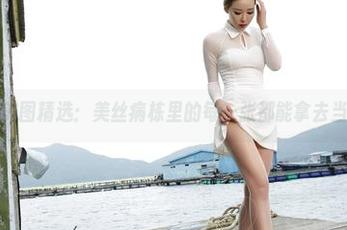 爱丝的美图精选：美丝病栋里的每一张都能拿去当封面！