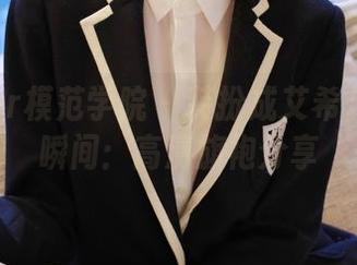 MFStar模范学院 – 装扮成艾希儿的那一瞬间：高清旗袍分享