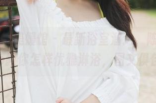 MyGirl美媛馆 – 最新浴室溜达，陈怡曼coco教你怎样优雅淋浴，图文俱佳！