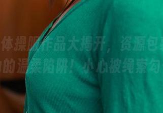 ROSI体操服作品大揭开，资源包裹着运动的温柔陷阱！小心被绳索勾住