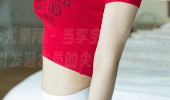 UGirls尤果网 – 当李宝儿穿上死库水，能否引发潜水员的尖叫？精选时间！