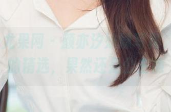 UGirls尤果网 – 颜亦汐妹妹写真，精选中的精选，果然还是公主病
