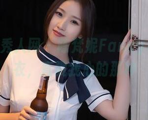 Xiuren秀人网 – 陈梵妮Fanny私房连体衣，直戳我心的那种