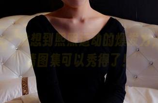 pans – 没想到熙熙运动的爆发力，这高清图集可以秀得了！