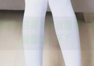 兔玩映画精选白裙与白丝图集，你敢不敢偷偷试一下？