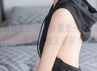 跟着兔玩映画的丝绸合集走一遭，或许会看得你想入非非