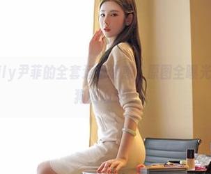嗲囡囡 – Emily尹菲的全套运动诱惑，原图全曝光——小心单身狗的心碎啊