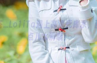 当塔塔_Lo1iTa遇上高清死库水，画面有点儿水润哦！