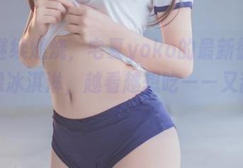 夏天继续燃烧，宅夏yoko的最新御姐美图就像冰淇淋，越看越想吃——又甜又美！