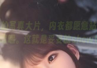 小酥酱的写真大片，内衣都愿意站在聚光灯下，嘿嘿。这就是妥妥的showtime！