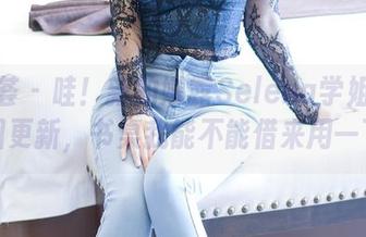 尤蜜荟 – 哇！新的娜露Selena学姐自拍套图更新，书桌我能不能借来用一下？
