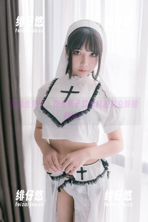 在线合集中，抱走莫子就像抓拍兔女郎的瞬间。