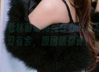 推女郎 – 看林萌萌如何在办公室写真中游刃有余，原图随你评！