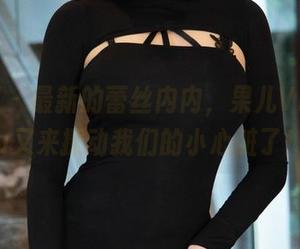 微密圈 – 最新的蕾丝内内，果儿Victoria又来撩动我们的小心脏了！