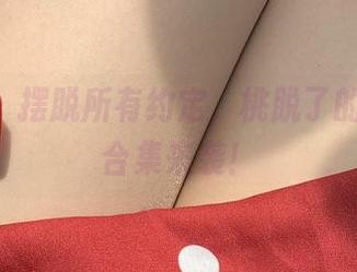微密圈 – 摆脱所有约定，桃脱了的JK美图合集来袭！