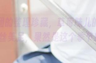 森萝财团的整理珍藏，草莓味儿的红色校服和肉丝美足，果然是这个季节的美图!