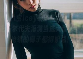 波萝社 – 八宝icey最新作品，了解一下她如何把马尔代夫海滩当成大型T台，想要抢镜的椰子都得妒忌！
