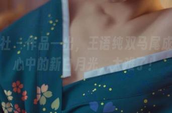 波萝社 – 作品一出，王语纯双马尾成了我心中的新白月光，太难了！