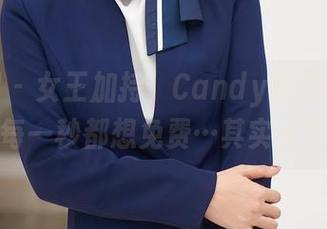 秀人网 – 女王加持，Candy糖糖的作品让人每一秒都想免费…其实我也是！