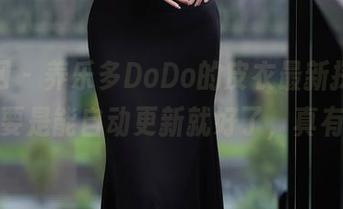 秀人网 – 养乐多DoDo的皮衣最新探险，资源要是能自动更新就好了，真有趣。