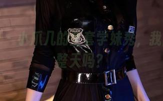 秀人网 – 小爪几的全套学妹秀，我能说一整天吗？