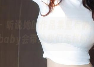 秀人网 – 听说她的作品集里有裤里丝，赵可欣baby会带给我们怎样的惊喜？