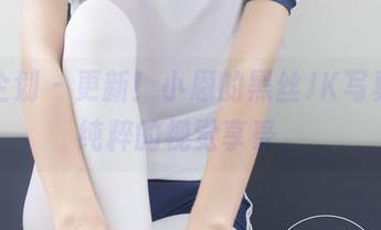 紧急企划 – 更新！小恩的黑丝JK写真集，纯粹的视觉享受。