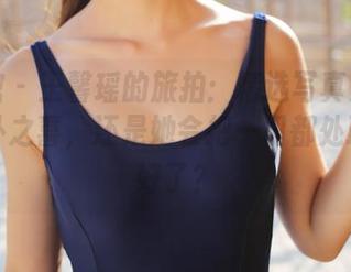 美媛馆 – 王馨瑶的旅拍：精选写真集里缺少意外之喜，还是她会把一切都处理得太好了？