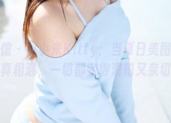 美媛馆 – 赵小米Kitty：当夏日美图与写真相遇，一切都变得滑稽又亲切