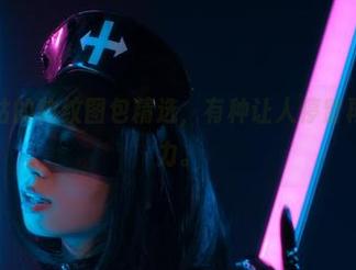 陌陌咕咕咕的豹纹图包精选，有种让人停留再停留的魔力。