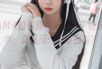 雪琪SAMA的最新更新——干物妹遇上浴巾，真想问：何时出浴？