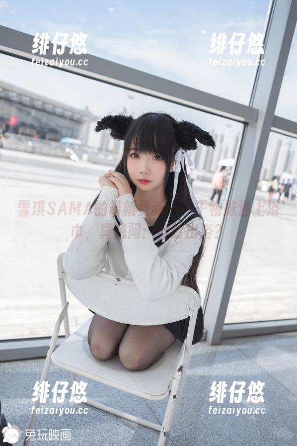雪琪SAMA的最新更新——干物妹遇上浴巾，真想问：何时出浴？