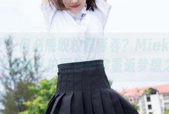 魅妍社 – 何必感叹校园青春？Mieko林美惠子的校服私拍图包带你重返梦想之地。