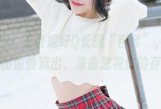 魅妍社 – 王曼妮好Q长腿“自传”，全套原图偷偷流出，准备忽视你的存在
